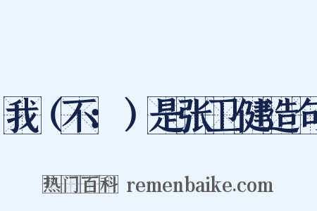 我（不：）是张卫健造句是什么意思的图片